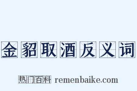 金貂取酒反义词是什么意思的图片